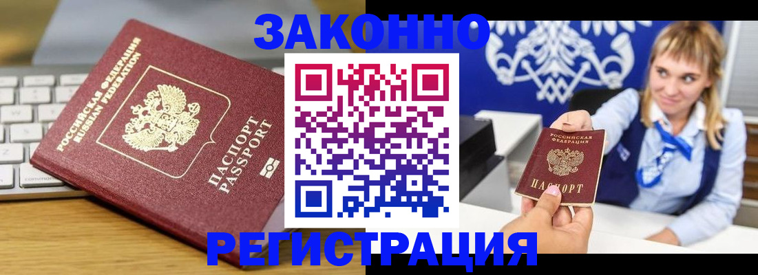 прописка законно в Биробиджане