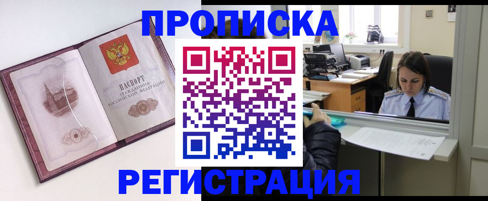 временная прописка в Биробиджане
